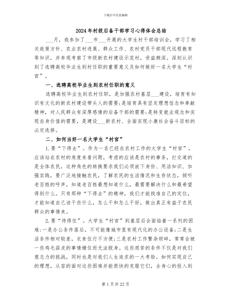 2024年村级后备干部学习心得体会总结_第1页