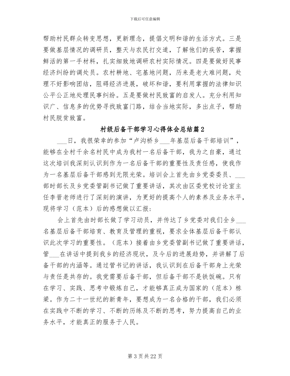 2024年村级后备干部学习心得体会总结_第3页