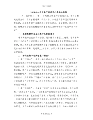 2024年村级后备干部学习心得体会总结