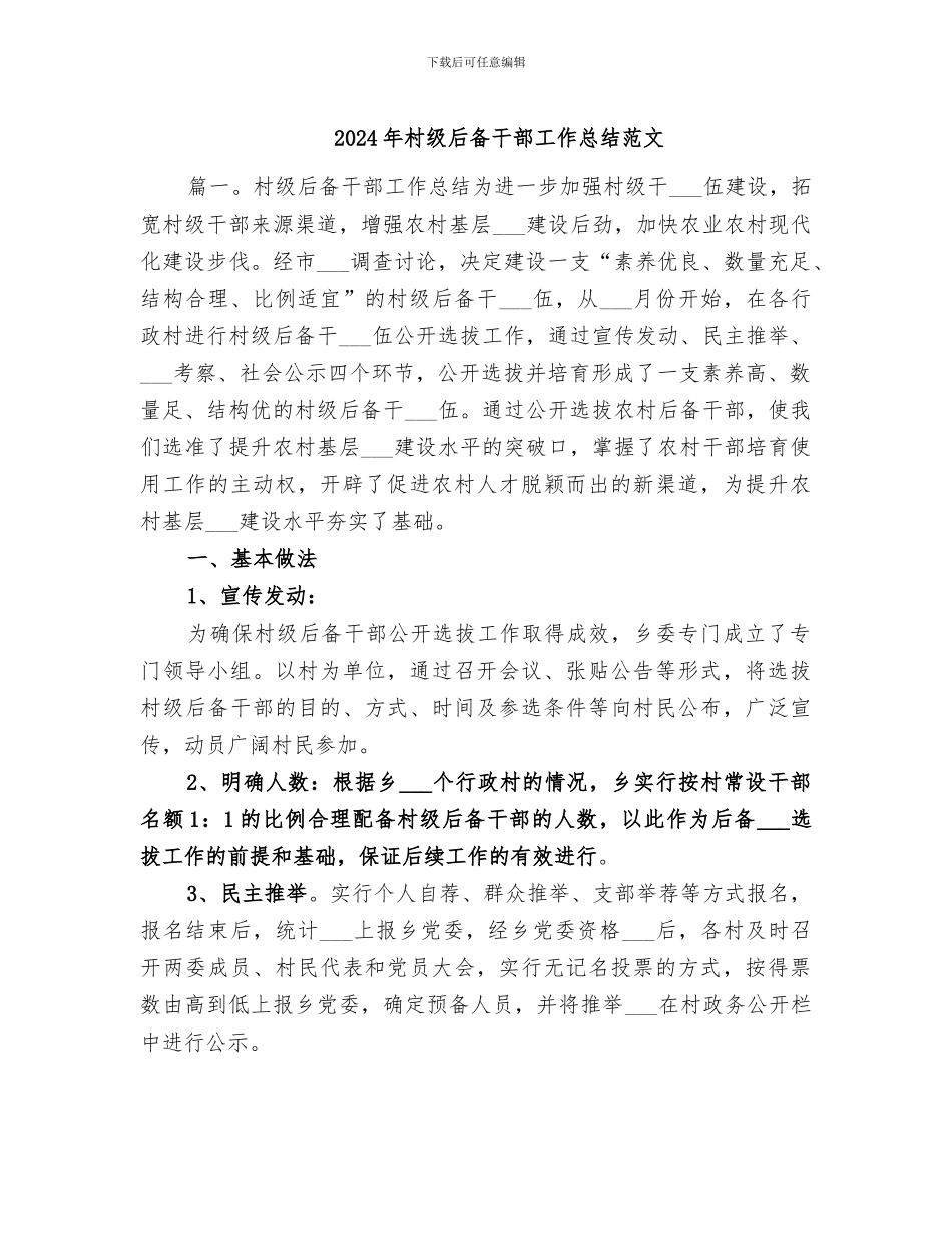 2024年村级后备干部工作总结范文_第1页