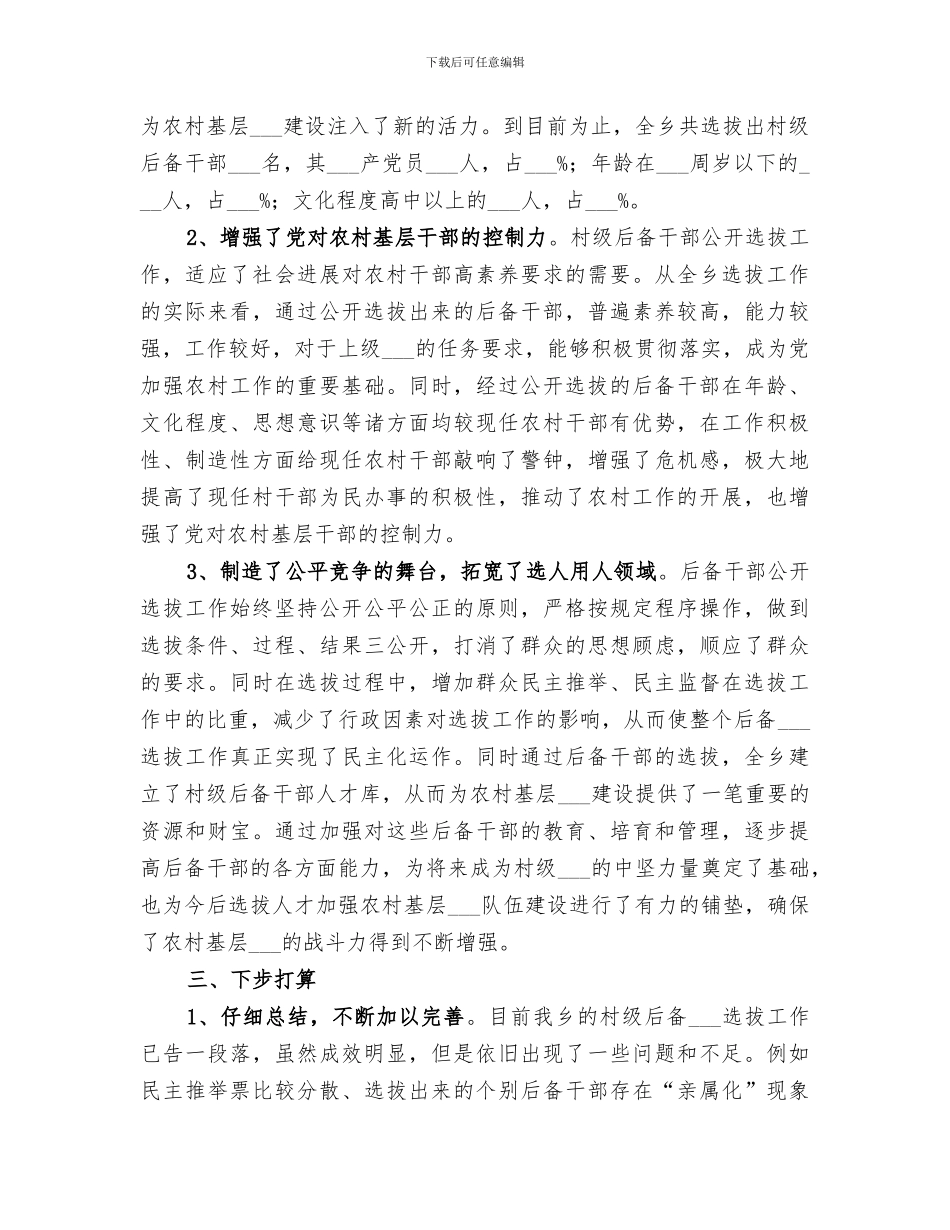 2024年村级后备干部工作总结范文_第3页