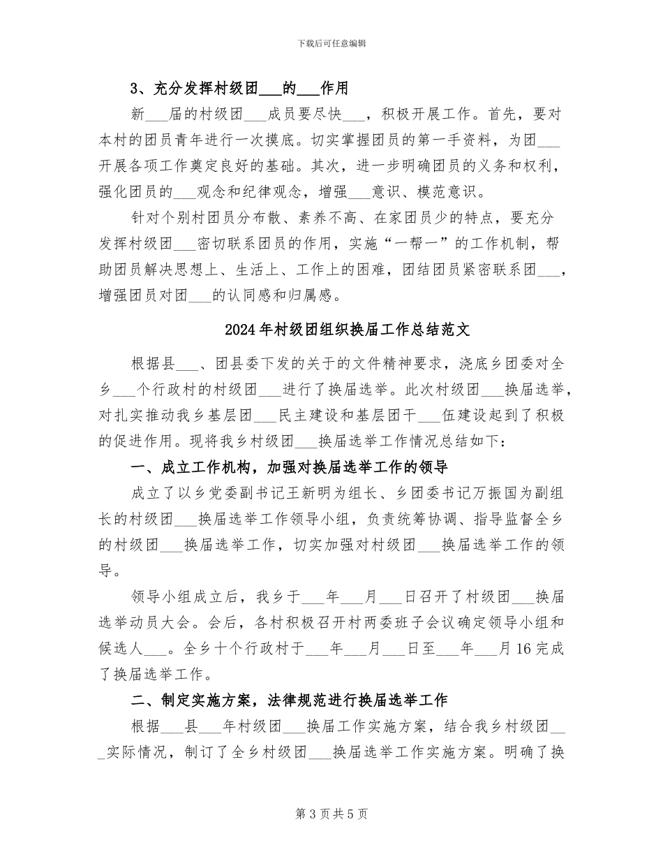 2024年村级团组织换届工作总结_第3页