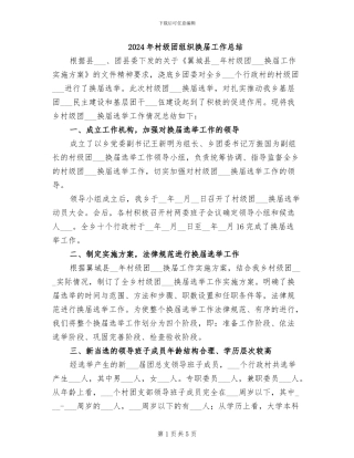 2024年村级团组织换届工作总结