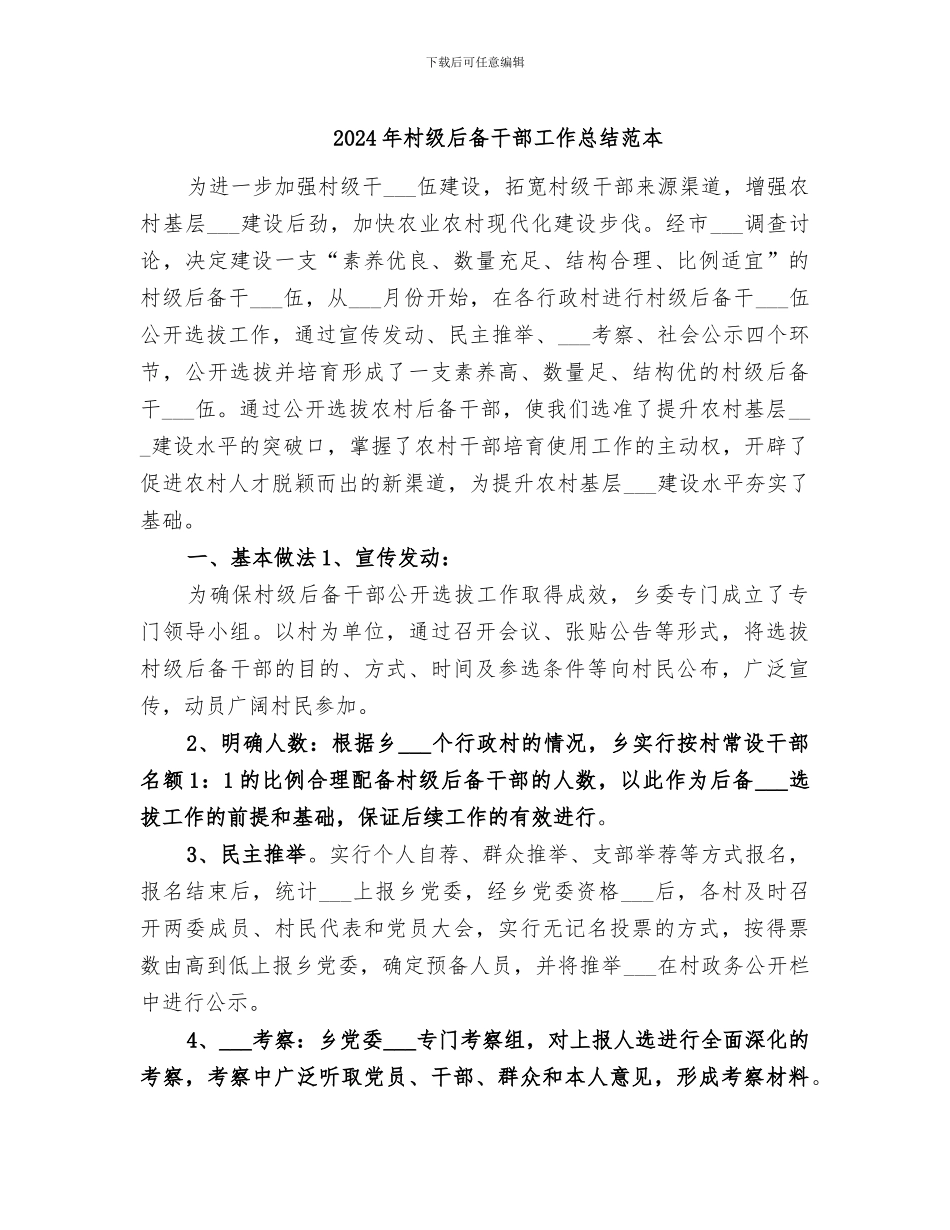 2024年村级后备干部工作总结范本_第1页
