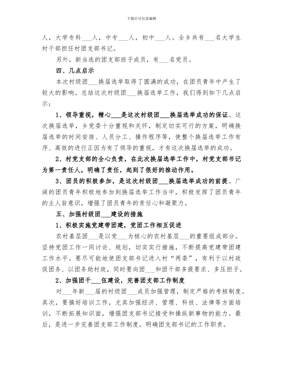 2024年村级团组织换届工作总结范文_第2页
