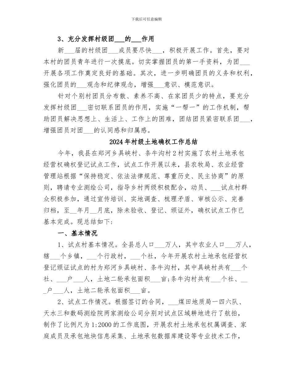 2024年村级团组织换届工作总结范文_第3页