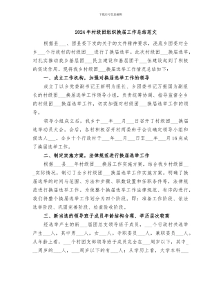 2024年村级团组织换届工作总结范文