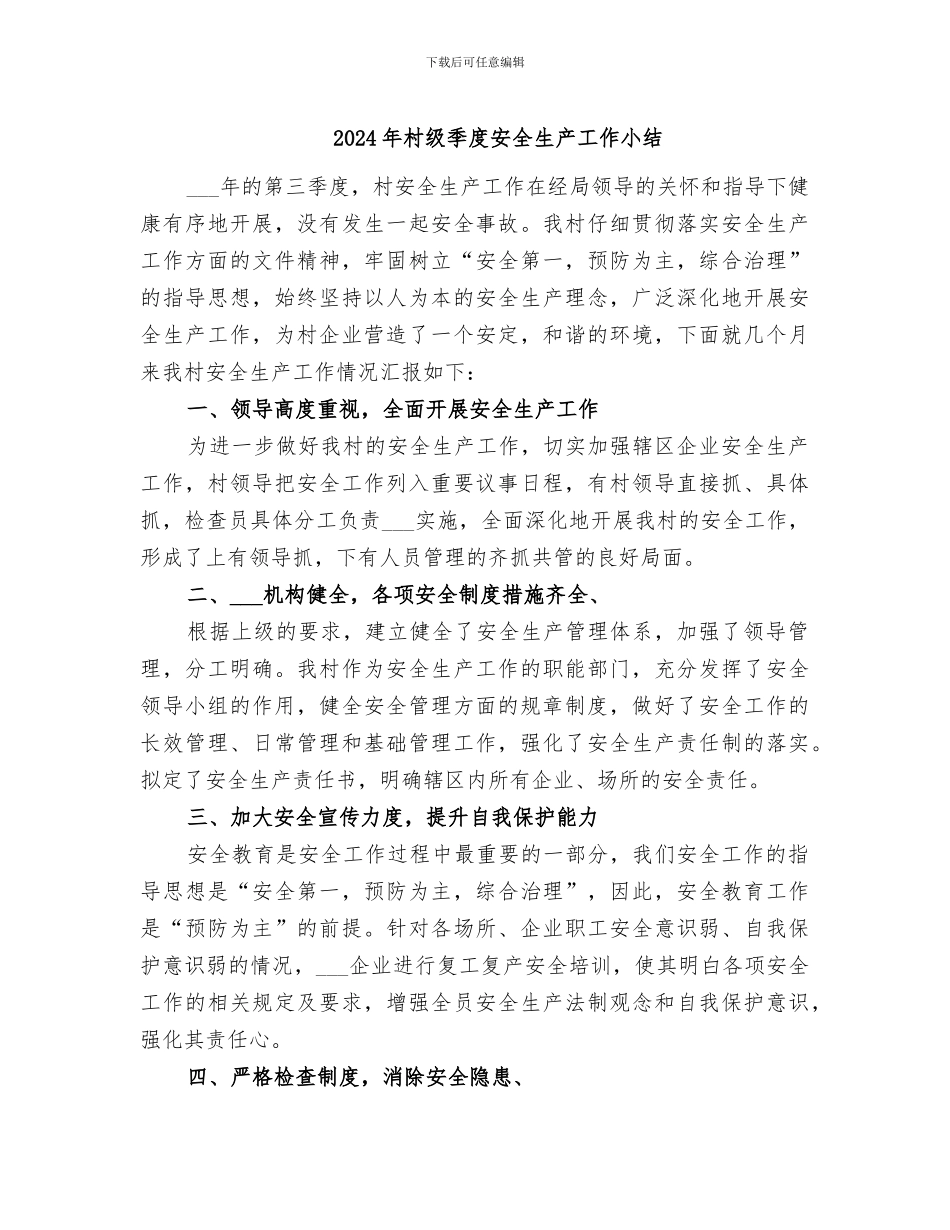 2024年村级季度安全生产工作小结_第1页