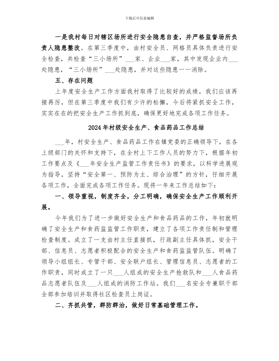 2024年村级季度安全生产工作小结_第2页