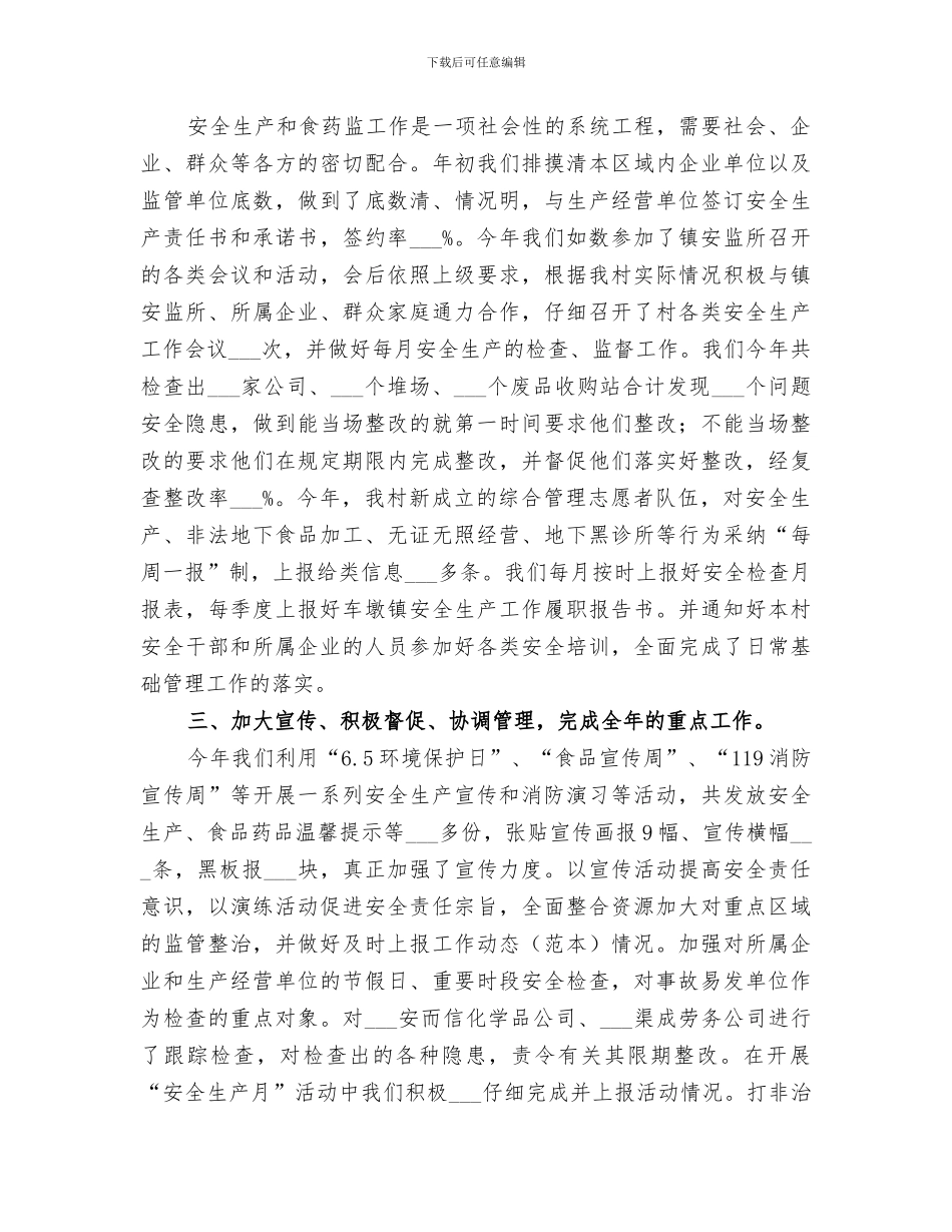 2024年村级季度安全生产工作小结_第3页