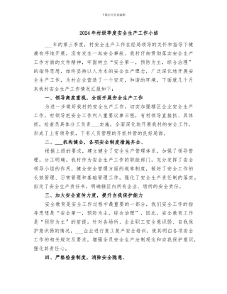 2024年村级季度安全生产工作小结