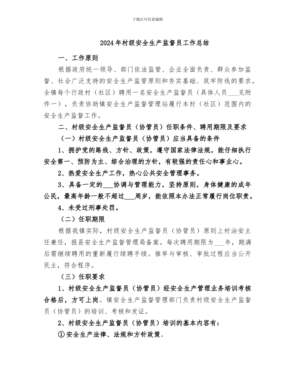 2024年村级安全生产监督员工作总结_第1页