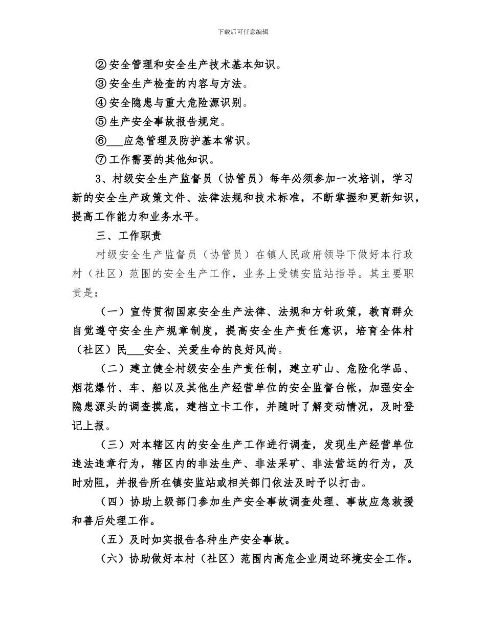 2024年村级安全生产监督员工作总结_第2页