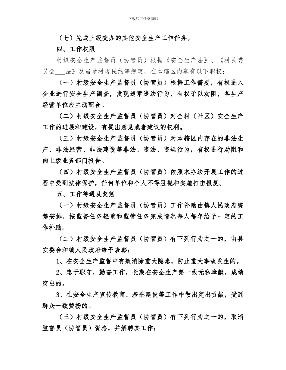 2024年村级安全生产监督员工作总结_第3页