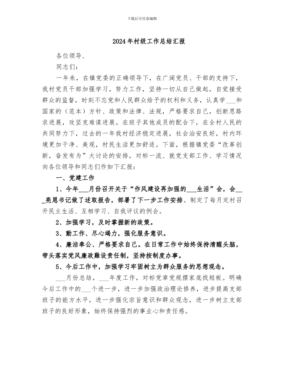 2024年村级工作总结汇报_第1页