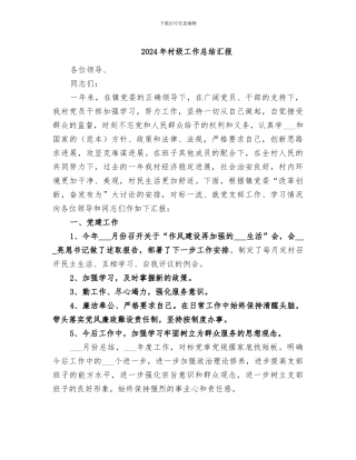 2024年村级工作总结汇报