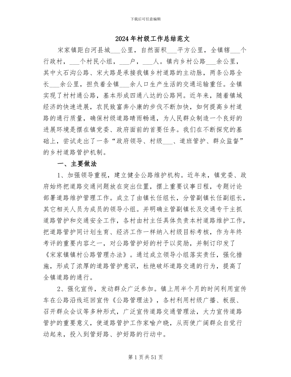 2024年村级工作总结范文_第1页