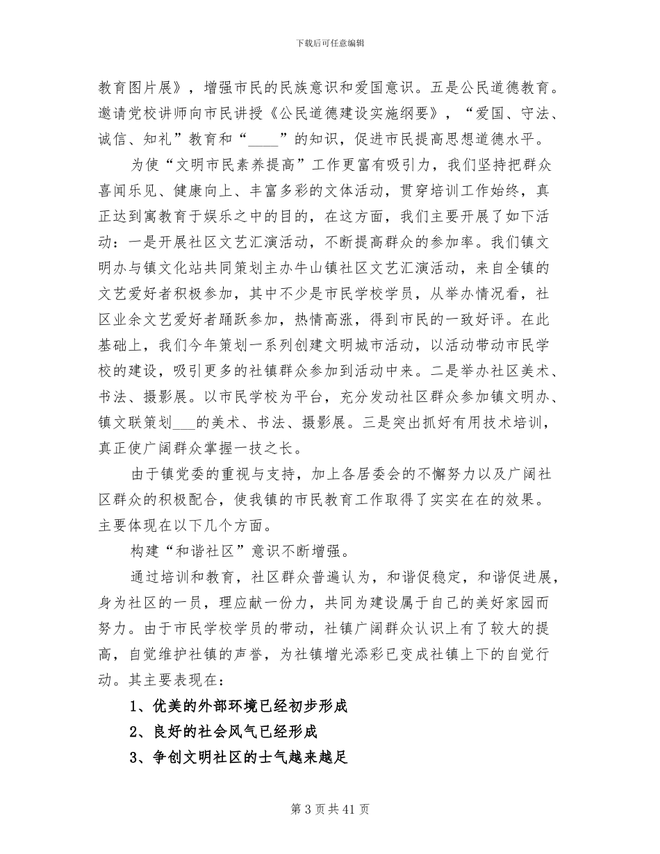 2024年村级市民文明学校工作总结_第3页