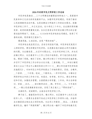 2024年村级市民文明学校工作总结