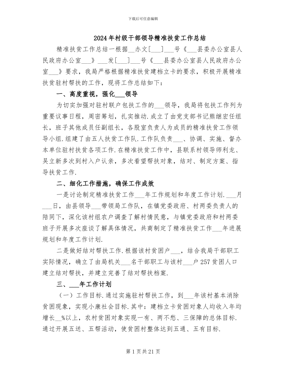 2024年村级干部领导精准扶贫工作总结_第1页