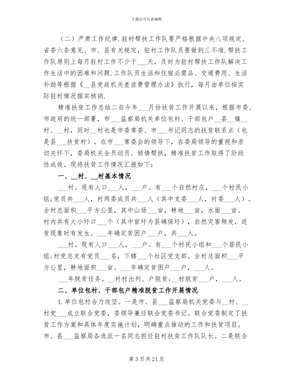 2024年村级干部领导精准扶贫工作总结_第3页