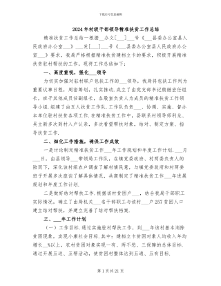 2024年村级干部领导精准扶贫工作总结
