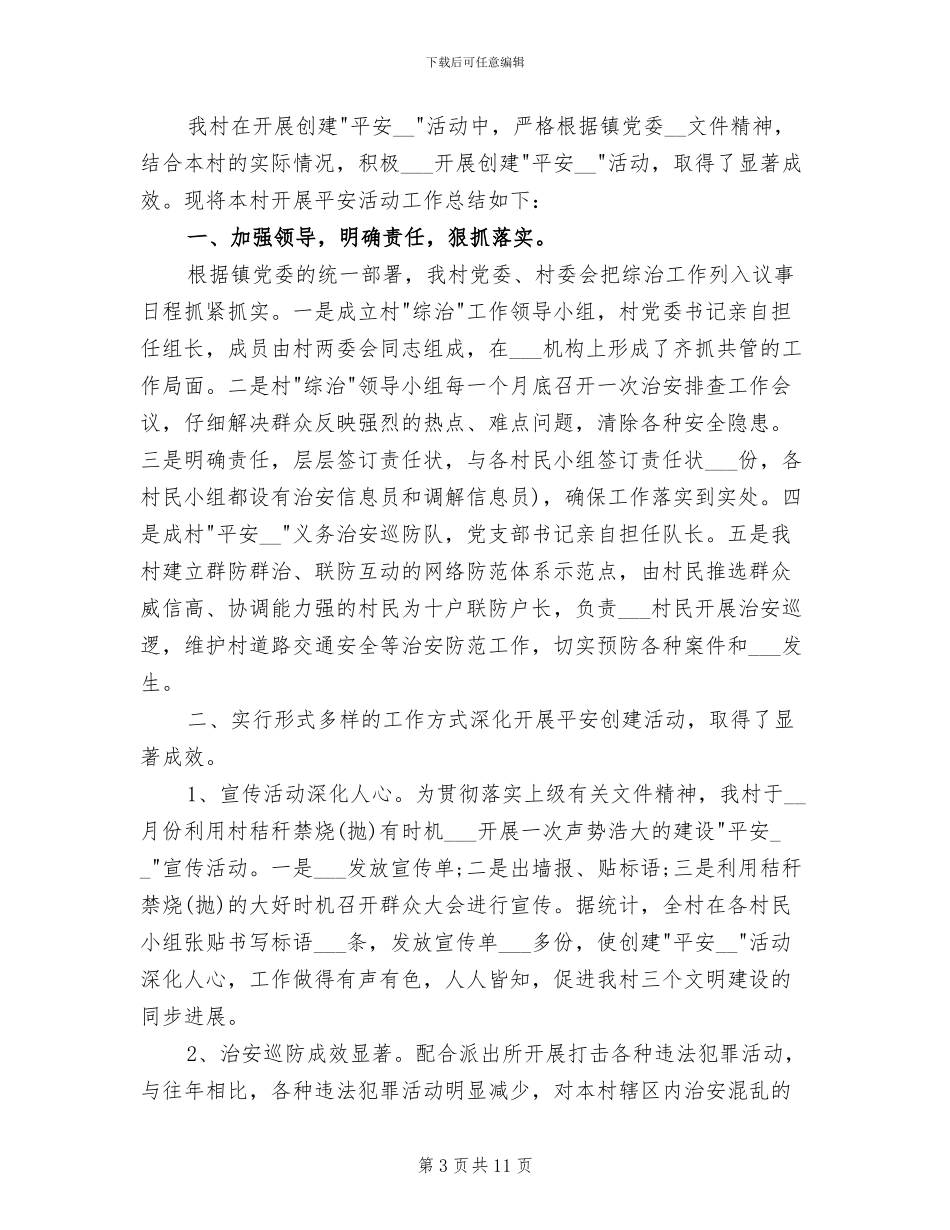 2024年村级平安创建年度工作总结_第3页