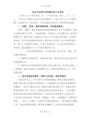 2024年村级平安创建年度工作总结