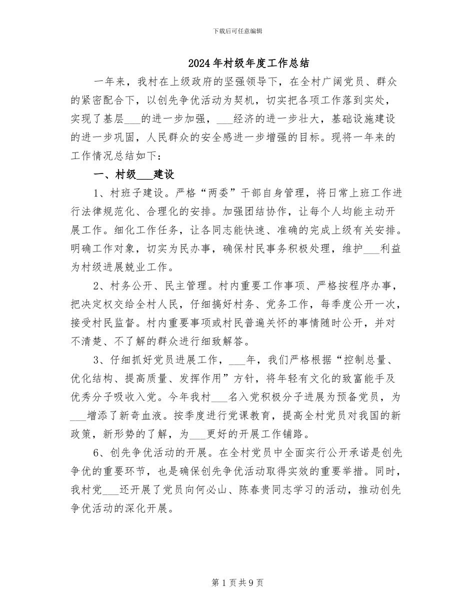 2024年村级年度工作总结_第1页