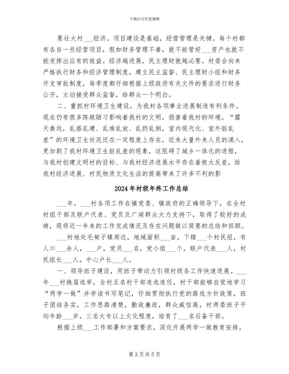 2024年村级年度工作总结范文_第3页