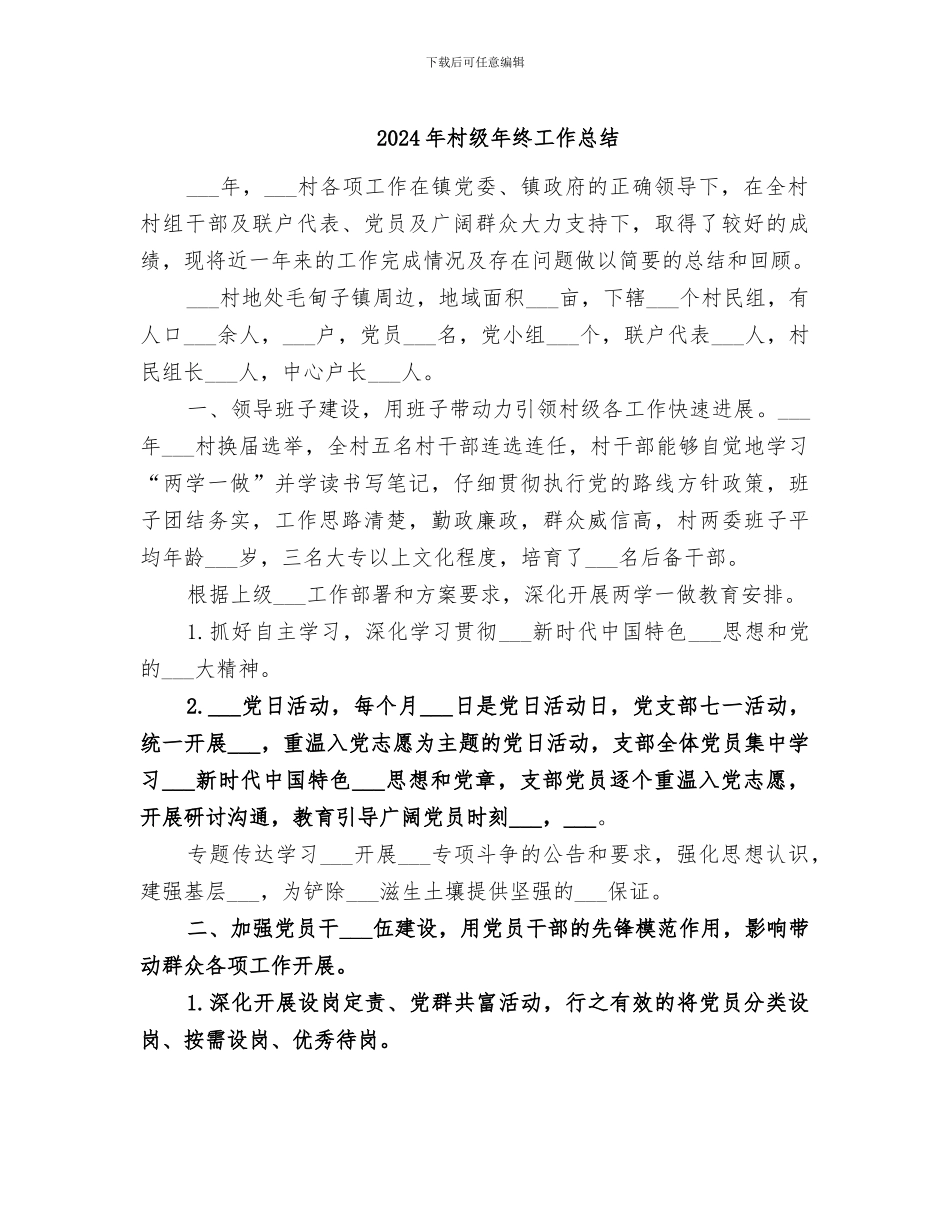 2024年村级年终工作总结_第1页