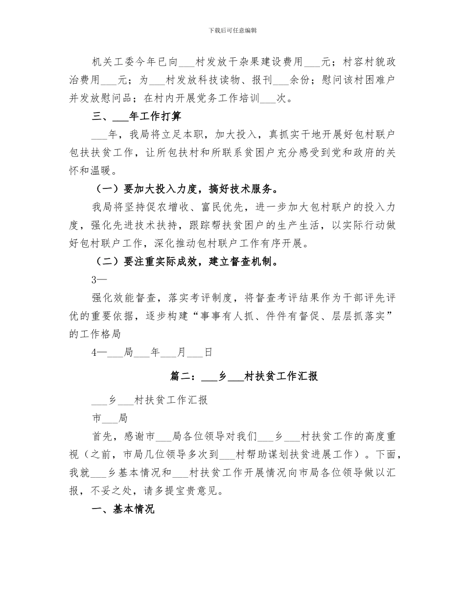 2024年村级扶贫工作总结_第3页