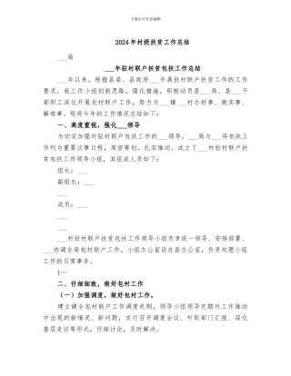 2024年村级扶贫工作总结