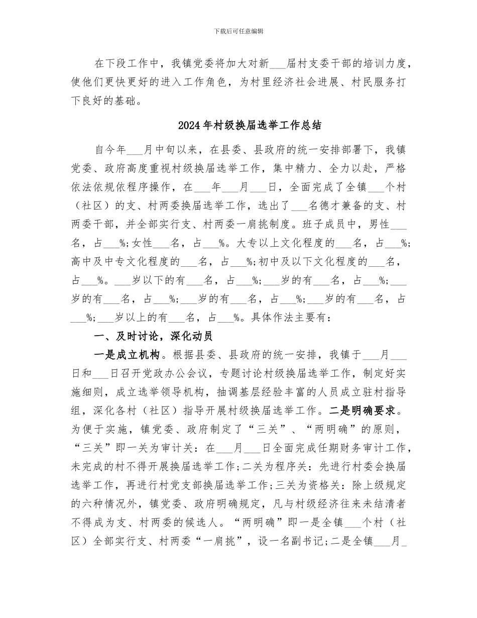 2024年村级换届工作总结_第3页