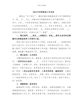 2024年村级换届工作总结