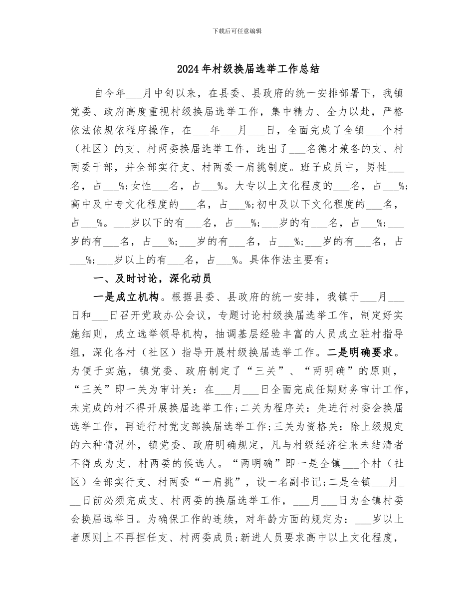 2024年村级换届选举工作总结_第1页