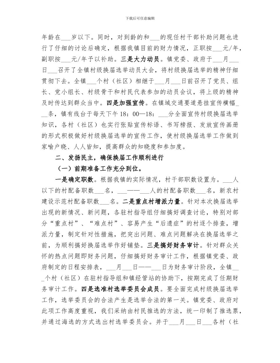 2024年村级换届选举工作总结_第2页