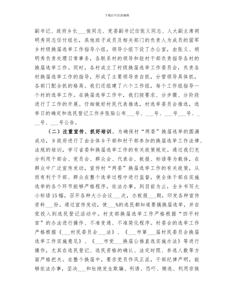 2024年村级换届选举工作总结范文_第2页