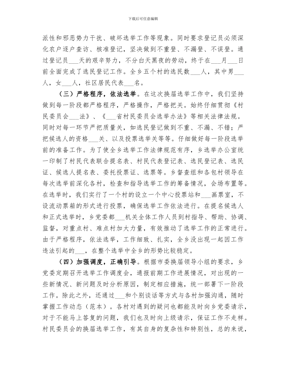 2024年村级换届选举工作总结范文_第3页