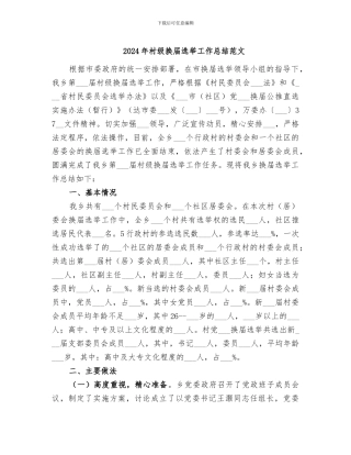2024年村级换届选举工作总结范文
