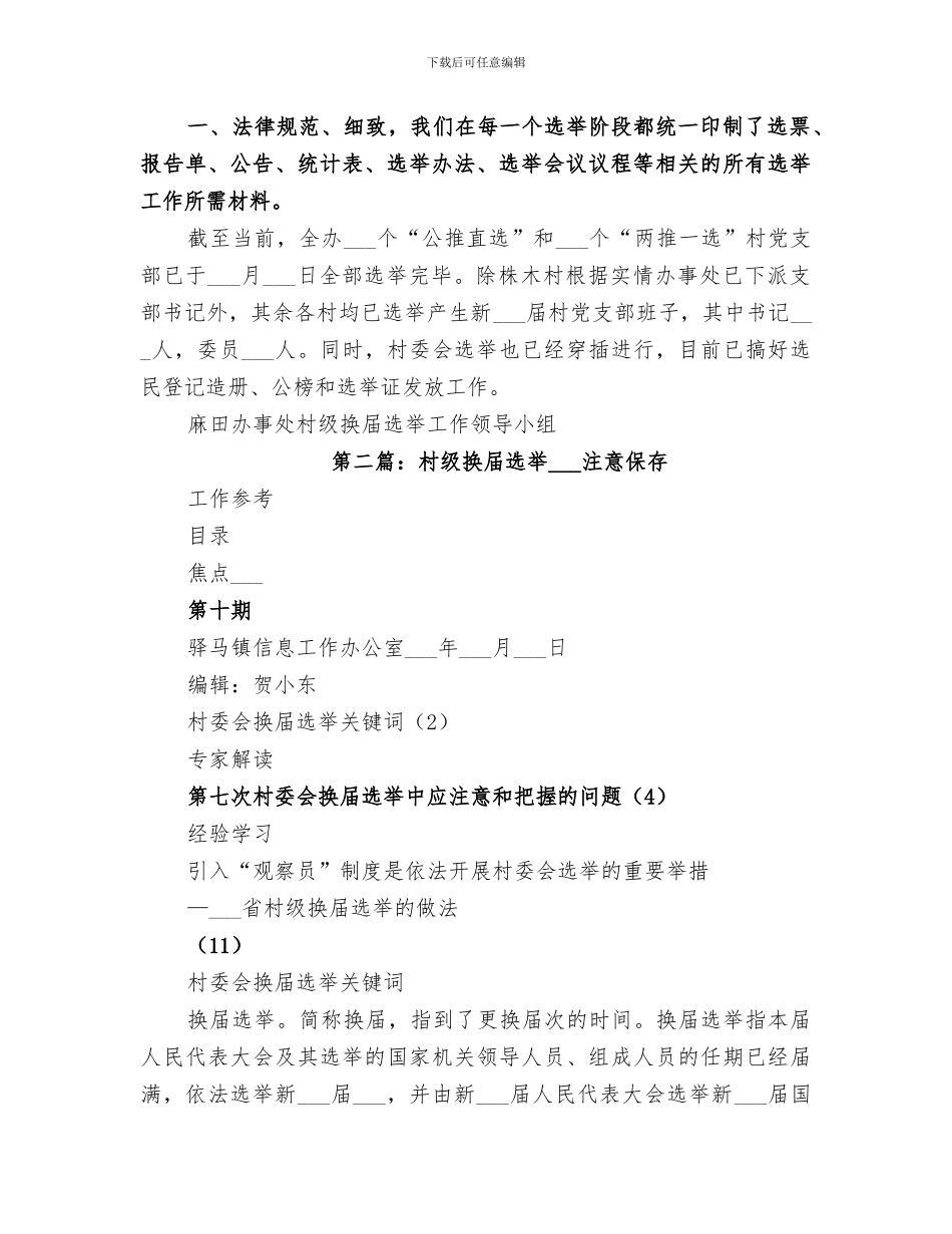 2024年村级换届选举阶段性总结_第2页