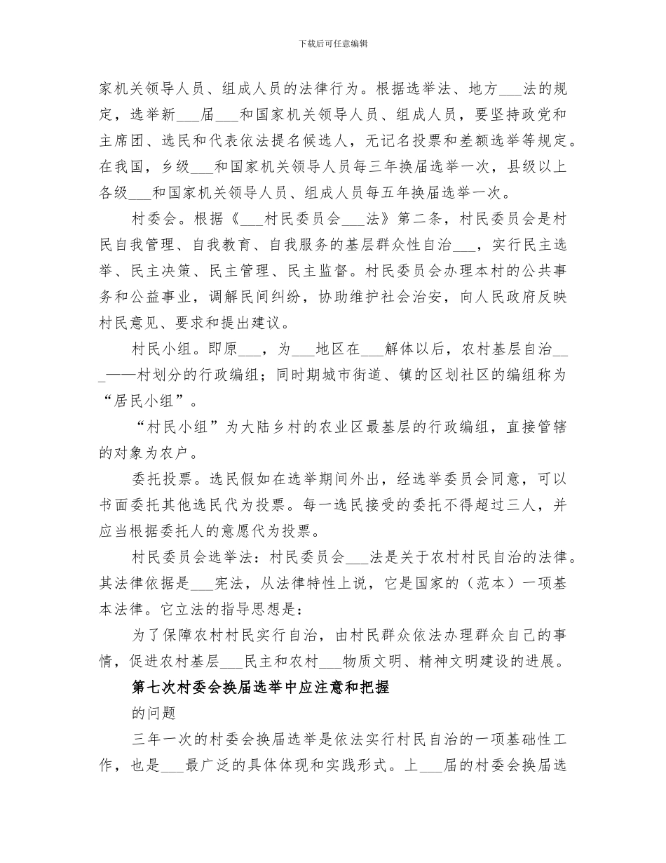 2024年村级换届选举阶段性总结_第3页