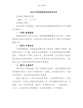 2024年村级换届选举阶段性总结