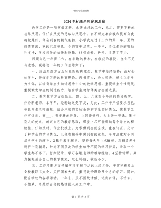 2024年村级教师述职总结