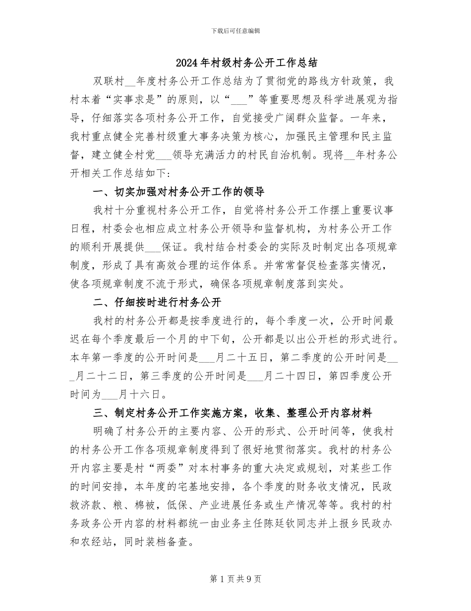 2024年村级村务公开工作总结_第1页
