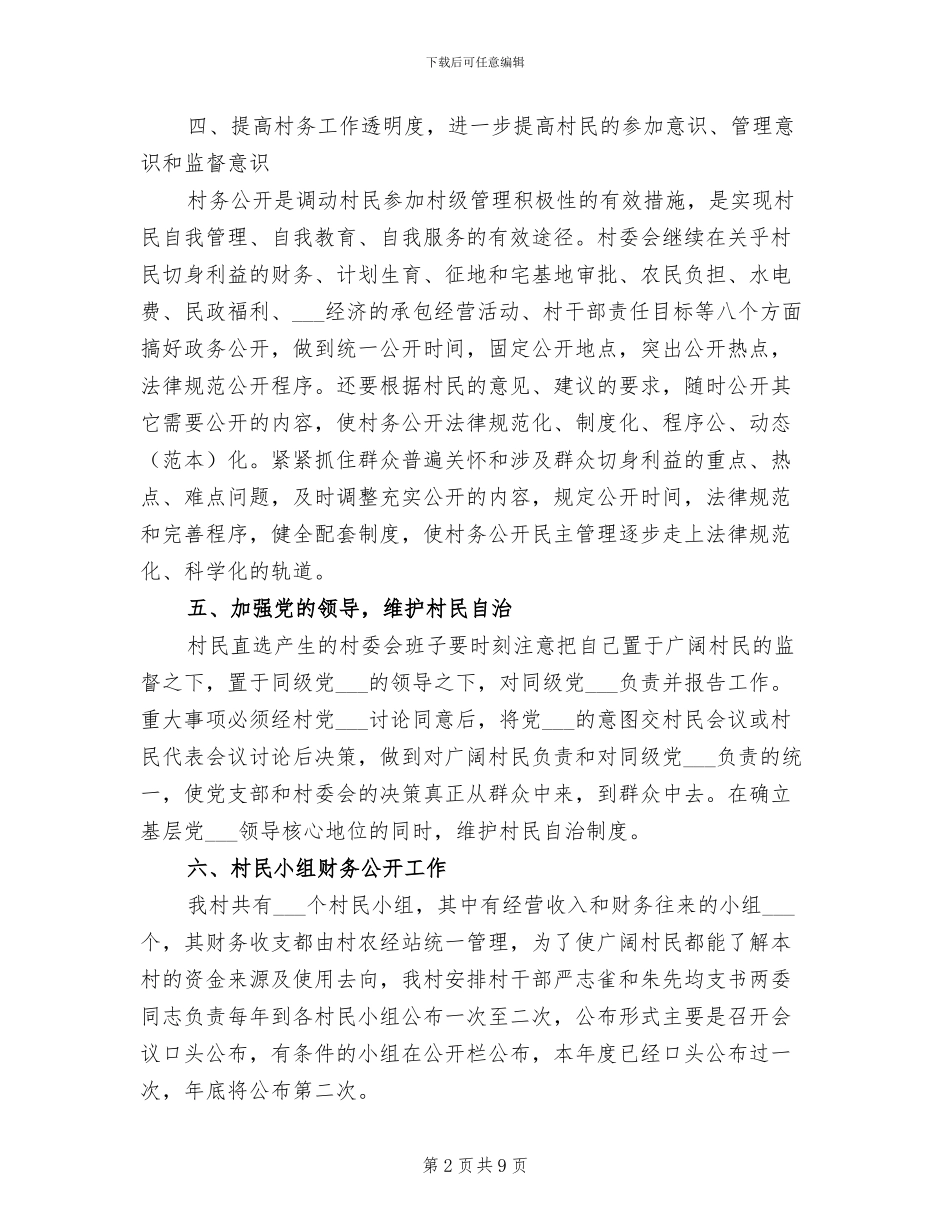 2024年村级村务公开工作总结_第2页