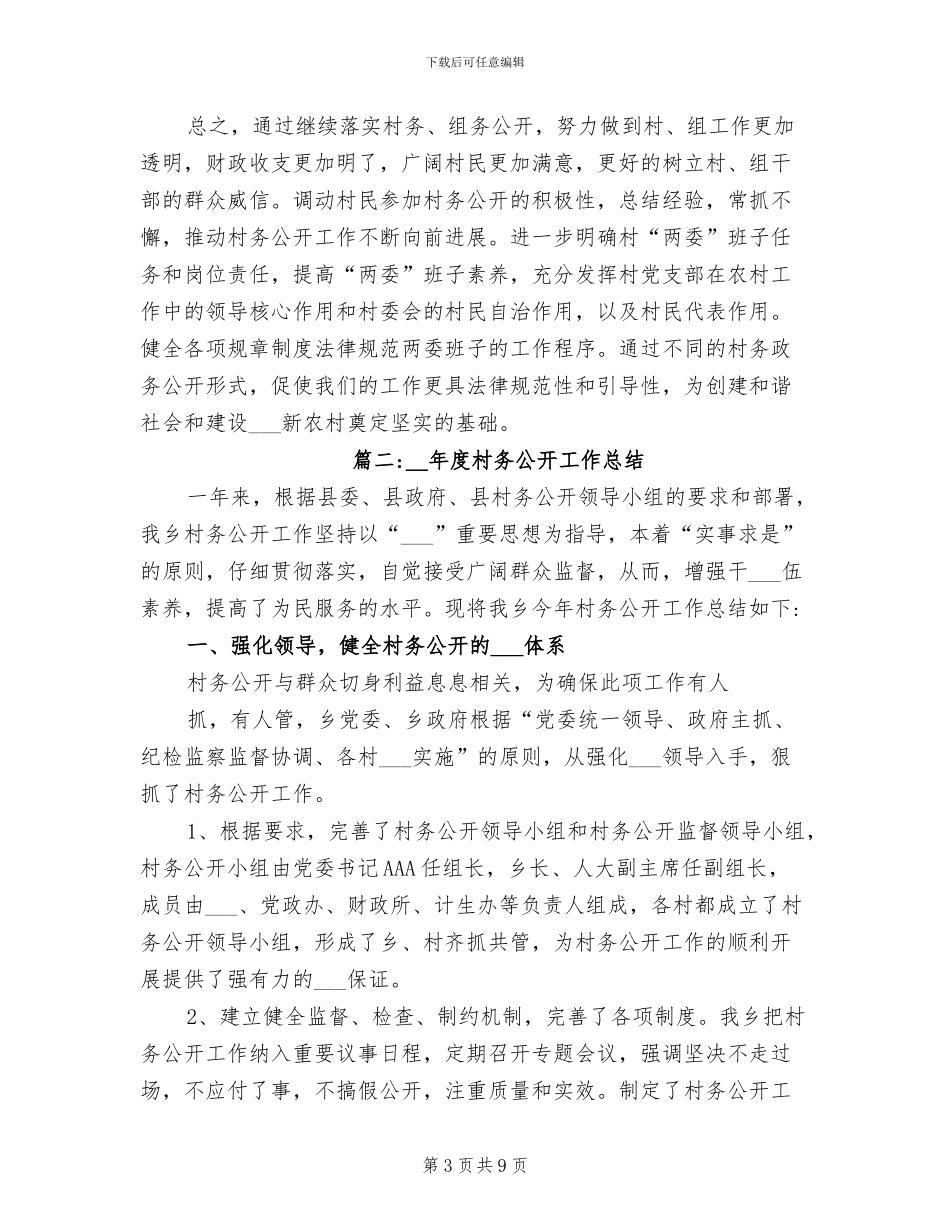 2024年村级村务公开工作总结_第3页