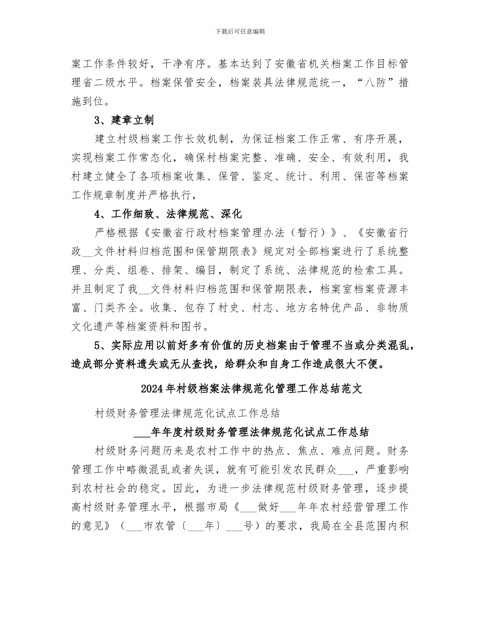 2024年村级档案规范化管理工作总结_第2页