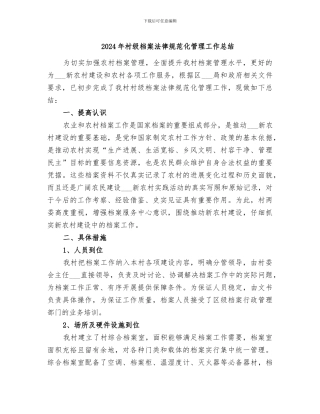 2024年村级档案规范化管理工作总结