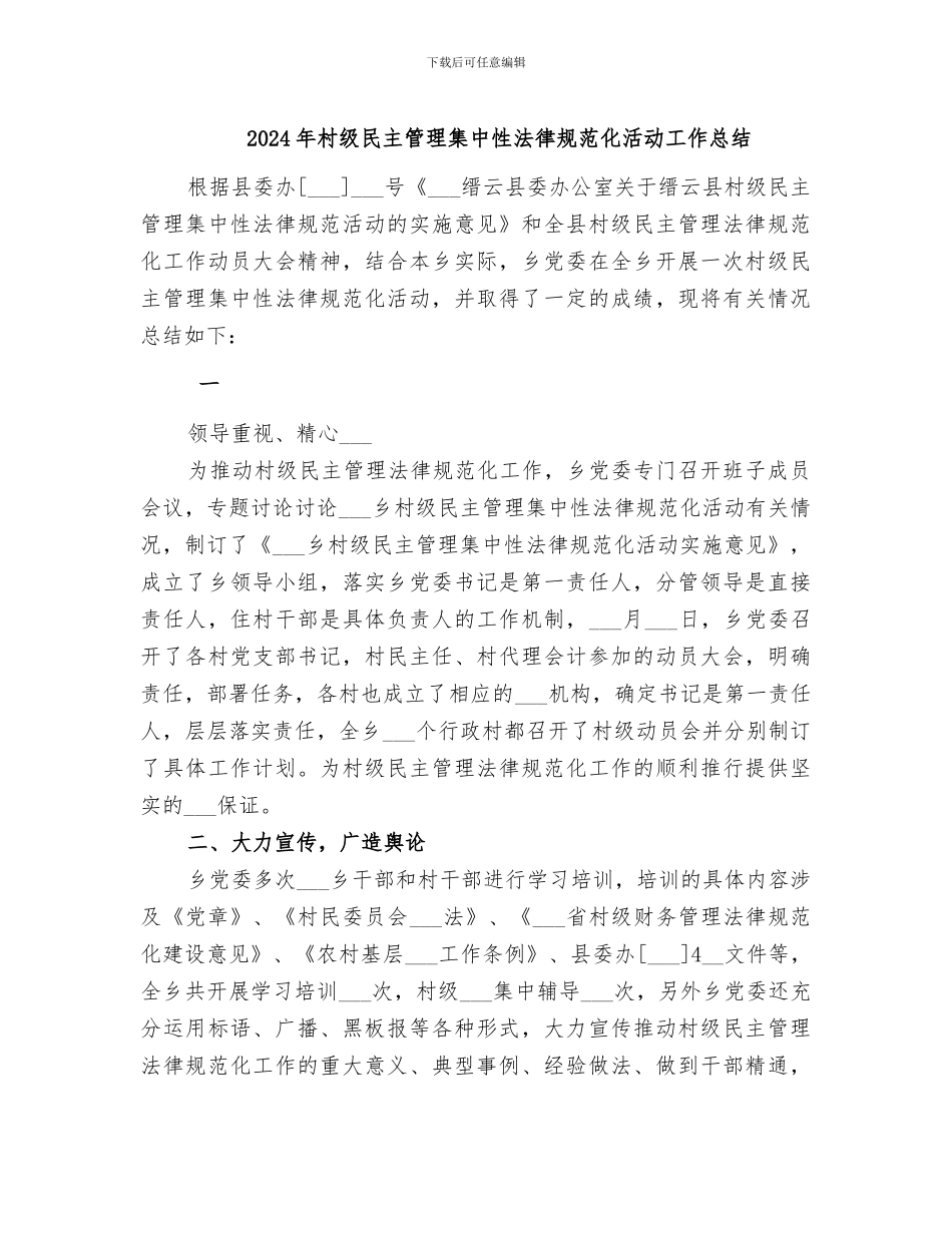 2024年村级民主管理集中性规范化活动工作总结_第1页
